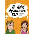 russische bücher: Гериг Д. - А как думаешь ты? Тематические беседы для подростковых клубов