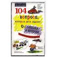 russische bücher: Бартон Б.Б., Гэлвин Дж.Ч. - 104  вопроса, которые дети задают о небесах и ангелах. 3-е изд