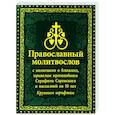 russische bücher:  - Молитвослов Православный с молитвами о ближних