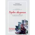 russische bücher: Корнеева Н. - Первое свидание. Как сделать его началом успешных отношений. Руководство для женщин всех возрастов