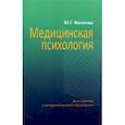 russische bücher: Фролова Юлия Геннадьевна - Медицинская психология. Учебник