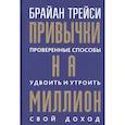 russische bücher: Трейси Брайан - Привычки на миллион. Проверенные способы удвоить и утроить свой доход