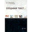 russische bücher: Высоцкая Ирина Всеволодовна - Создавая текст... Учебное пособие