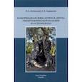 russische bücher: Литовский Игорь Анатольевич - Коморбидная связь атеросклероза, гипертонической болезни и остеопороза