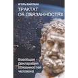 russische bücher: Вайсман И. С. - Трактат об обязанностях. Всеобщая Декларация обязанностей человека