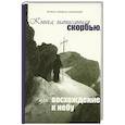 russische bücher: Симеон (Афонский), монах - Книга, написанная скорбью, или восхождение к небу