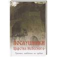 russische bücher: Симеон (Безкровный), монах - Послушники Царства Небесного. Рукопись, найденная на чердаке. Рассказы о пустынниках Кавказа и Афона конца XX века