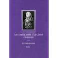 russische bücher: Митрополит Платон (Левшин) - Сочинения. Том 1. Поучительные слова и речи 1762-1768