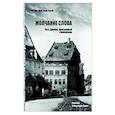 russische bücher: Бальтазар Ханс Урс фон - Молчание слова.Путь Дюрера,пройденный с Иеронимом