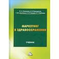 russische bücher: Савельева Н.А., Анопченко Т.Ю., Кармадонов А.В. и др. - Маркетинг в здравоохранении