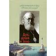 russische bücher: Лука (Войно-Ясенецкий), архиеписко - Дух, душа и тело