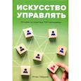 russische bücher: Гайдуков И.Н - Искусство управлять. Истории из практики ТОП-менеджера