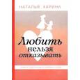 russische bücher: Харина Н. - Любить нельзя отказывать. Книга-практикум о том, как полюбить себя