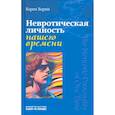 russische bücher: Хорни Карен - Невротическая личность нашего времени