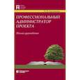 russische bücher: Артонкина Надежда Викторовна - Профессиональный администратор проекта. Полное руководство