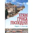 russische bücher: Логвиненко Александр - Храм Гроба Господня