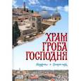 russische bücher: Логвиненко Александр - Храм Гроба Господня