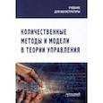 russische bücher: Лебедева Софья Леонидовна - Количественные методы и модели в теории управления. Учебник для магистратуры