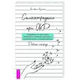 russische bücher: Куинлан К. - Самосострадание при ОКР: опирайтесь на свой страх, управляйте сложными эмоциями и сосредоточьтесь на выздоровлении. Рабочая тетрадь