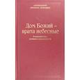 russische bücher: Архимандрит Эмилиан (Вафидис) - Дом Божий - врата небесные. О монашестве, игумене и послушнике