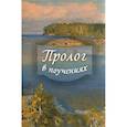 russische bücher: Гурьев В., протоиерей - Пролог в поучениях на каждый день года