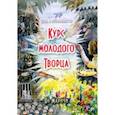 russische bücher: Маричи Ян - Курс молодого Творца. Путь к осознанности