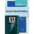 russische bücher: Видищева Евгения Владимировна - Макроэкономика. Учебно-методическое пособие