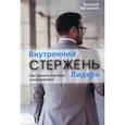 russische bücher: Магазинов Д. - Внутренний стержень лидера. Как сделать карьеру в корпорации