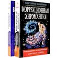 russische bücher: Пилипишин Константин Викторович - Коррекционная хиромантия. Руководство по изменению характера и судьбы. В 2-х томах