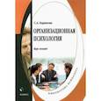 russische bücher: Баранова Светлана Андреевна - Организационная психология. Курс лекций