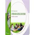 russische bücher: Бородина Наталия Валерьевна - Этнопсихология. Учебное пособие