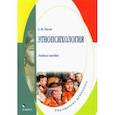 russische bücher: Тесля Светлана Николаевна - Этнопсихология. Учебное пособие