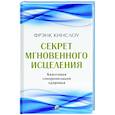 Секрет мгновенного исцеления: Квантовая синхронизация здоровья