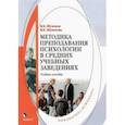 russische bücher: Шуванов Игорь Борисович - Методика преподавания психологии в средних учебных заведениях. Учебное пособие