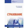 russische bücher: Сплетухов Юрий Александрович - Страхование. Учебное пособие