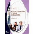 russische bücher: Бородина Наталия Валерьевна - Методологические основы психологии. Учебное пособие
