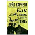 russische bücher: Карнеги Д. - Как прожить яркую жизнь