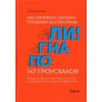 russische bücher: Ракова Юлия - Погнали! Как взорвать онлайн-продажи без рекламы. 147 гроусхаков