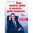 russische bücher: Валинуров Ильгиз Данилович - Как найти себя и начать действовать. Книга-коучинг