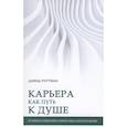 russische bücher: Роттман Д. - Карьера как путь к душе. Истории и размышления о поиске смысла в работе и жизни