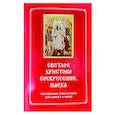 russische bücher: Сост. Соколова О.А. - Светлое Христово Воскресение. Пасха. Последование Богослужения наряду. Для клироса и мирян