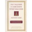 russische bücher: Махаси Саядо - Рассуждения о зависимом происхождении