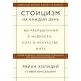 russische bücher: Райан Холидей, Стивен Хансельман - Стоицизм на каждый день. 366 размышлений о мудрости, воле и искусстве жить