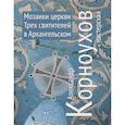 russische bücher: Корноухов Александр - Александр Корноухов и мастерская. Мозаики церкви Трех Святителей в Архангельском