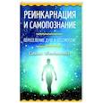 russische bücher: Свами Абхедананда - Реинкарнация и самопознание. Переселение душ и бессмертие