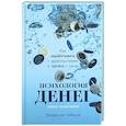 russische bücher: Чубаров В. - Психология денег. Книга-практикум