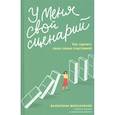 russische bücher: Москаленко В. - У меня свой сценарий. Как сделать свою семью счастливой