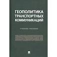 russische bücher: Горбунов А.,Селезнев П.,и др. - Геополитика транспортных коммуникаций