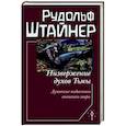 russische bücher: Штайнер Р. - Низвержение духов тьмы