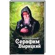 russische bücher: Сост. Маркова А.А. - Преподобный Серафим Вырицкий